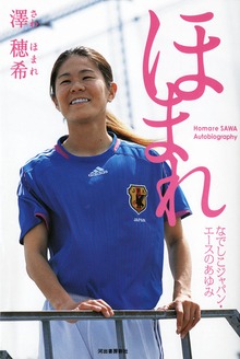 ほまれ なでしこジャパン・エースのあゆみ