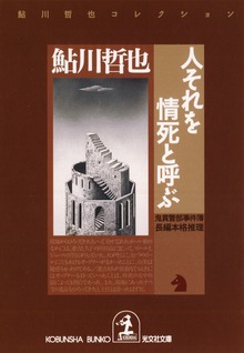 鬼貫警部事件簿