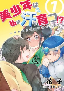美少年は私の汗で育つ！？～RPGの世界に落ちた～（アマゾナイトノベルズ）