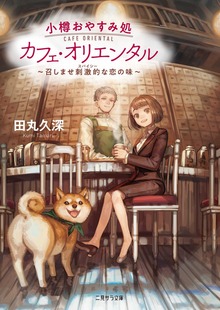 小樽おやすみ処 カフェ・オリエンタル～召しませ刺激的な恋の味～