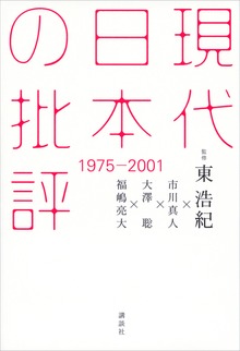 現代日本の批評（講談社）