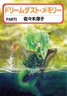 ドリームダスト・メモリー