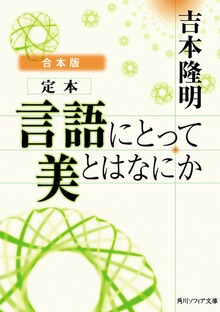 【合本版】定本 言語にとって美とはなにか