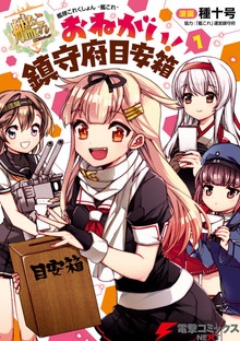 艦隊これくしょん -艦これ- おねがい！鎮守府目安箱