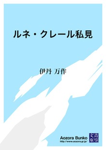 ルネ・クレール私見