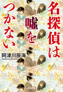 名探偵は嘘をつかない