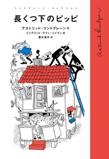 リンドグレーン・コレクション（岩波書店）