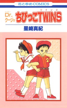 Dr.クージョ・ちびっこTWINS