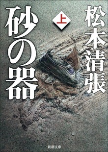 砂の器