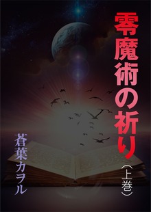 零魔術の祈り（いるかネットブックス）