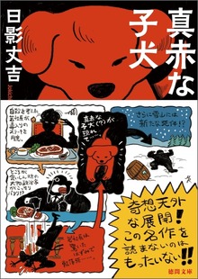 真赤な子犬 <新装版>
