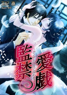 監禁愛戯～ヤンデレ彼氏に囚われて～