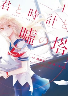 君と時計と嘘の塔