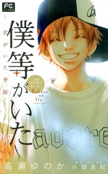 FCルルルnovels 僕等がいた ―君がいた季節―