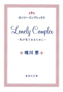 ロンリー・コンプレックス ―私が私であるために―