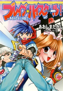 ブレイブ☆ハイスクール！ ―勇者科だよ全員集合―