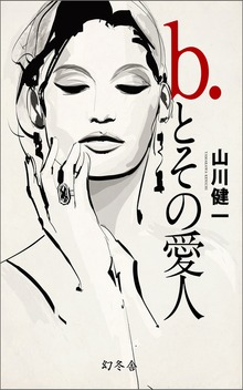 b.とその愛人
