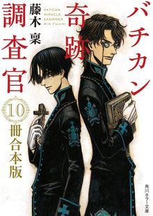 バチカン奇跡調査官 １０冊合本版 『バチカン奇跡調査官 黒の学院』～『バチカン奇跡調査官 原罪無き使徒達』