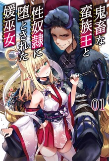 鬼畜な蛮族王と性奴隷に堕とされた媛巫女１【電子版特典SS付】(オルギスノベル)