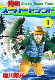 俺のスーパートラウト（ビーグリー）