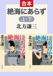 合本版 絶海にあらず（上・下）