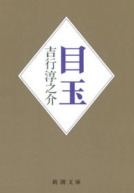 目玉