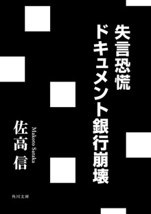 失言恐慌 ドキュメント銀行崩壊