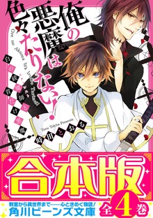 【合本版】俺の悪魔は色々たりない！ 全4巻