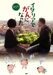 イタリアでがんになった