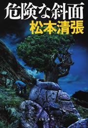 危険な斜面