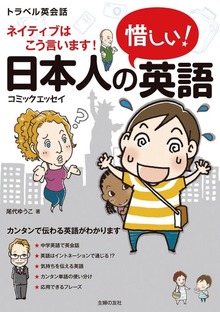 日本人の惜しい！英語（主婦の友社）