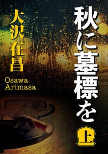 秋に墓標を