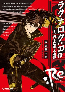 ラグナロク：Re