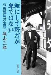 「粗にして野だが卑ではない」 石田禮助の生涯