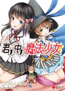 君の中の魔法少女