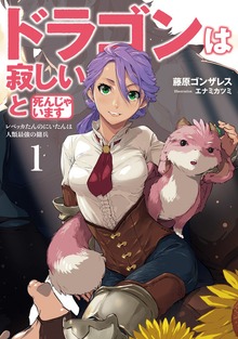ドラゴンは寂しいと死んじゃいます（アース・スターノベル）