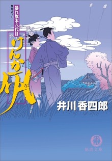 暴れ旗本八代目