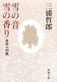 雪の音 雪の香り―自作への旅―