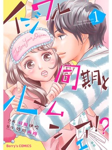 イジワル同期とルームシェア！？