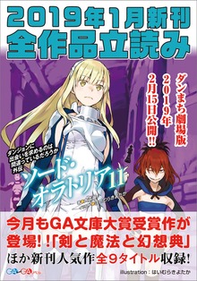 ＧＡ文庫＆ＧＡノベル2019年新刊 全作品立読み（合本版）