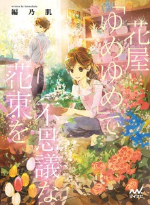 花屋「ゆめゆめ」