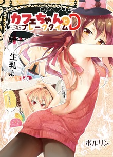 カフェちゃんとブレークタイムＤ