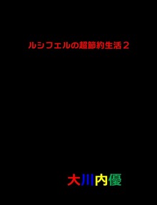 ルシフェルの超節約生活２