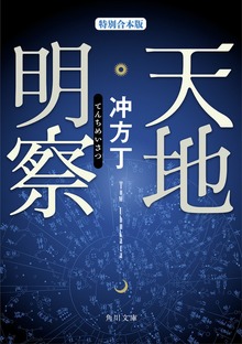 天地明察（特別合本版）