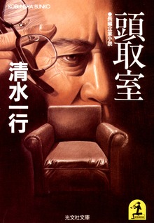 頭取室