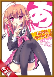 ［合本版］あやかしマニアックス！ 全５巻