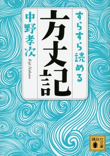 すらすら読める方丈記