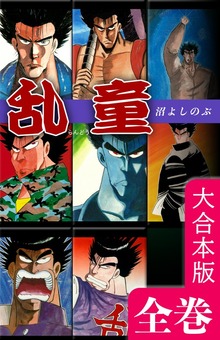 乱童【大合本版】全巻収録