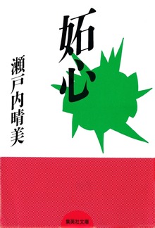 妬心