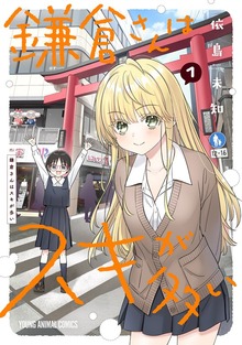 鎌倉さんはスキが多い（ヤングアニマルWeb）